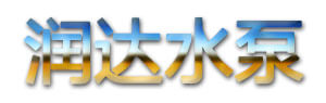 潤達(dá)水泵