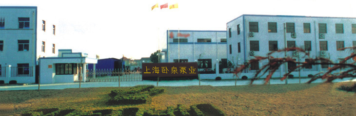 上海臥泉泵業(yè)有限公司
