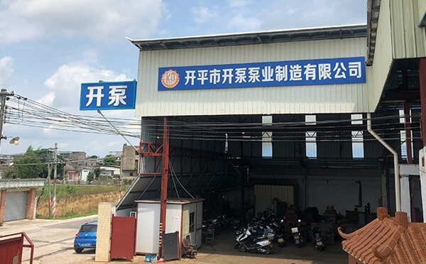 開平市開泵泵業(yè)制造有限公司