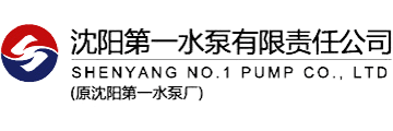 沈陽第一水泵
