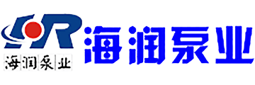 淄博海潤泵業(yè)有限公司