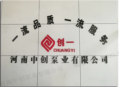河南中創(chuàng)泵業(yè)有限公司