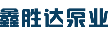 鑫勝達(dá)泵業(yè)