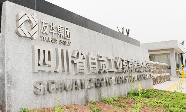 四川省自貢工業(yè)泵有限責(zé)任公司