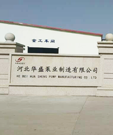 河北華盛泵業(yè)制造有限公司