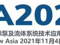 2021中國國際泵及流體系統(tǒng)技術(shù)應(yīng)用博覽會(huì)（PSA2021）