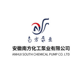 安徽南方化工泵業(yè)有限公司
