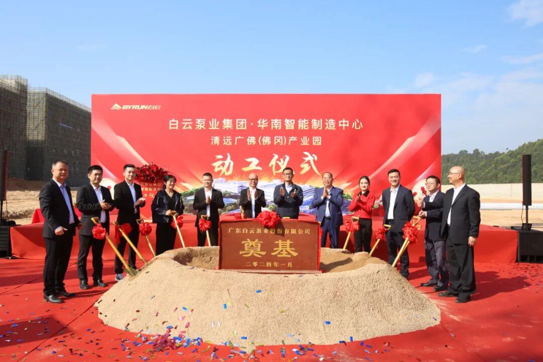  白云泵業(yè)集團(tuán)華南智能制造中心正式動工