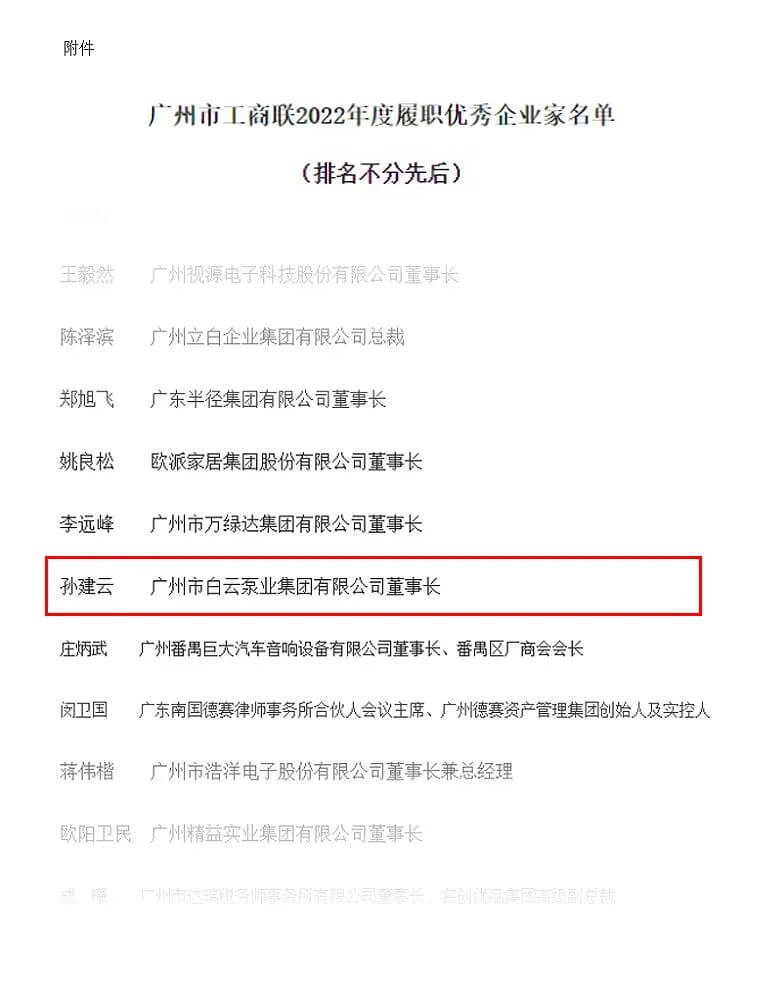 白云泵業(yè)孫建云榮獲廣州市工商聯(lián)2022年度履職優(yōu)秀企業(yè)家