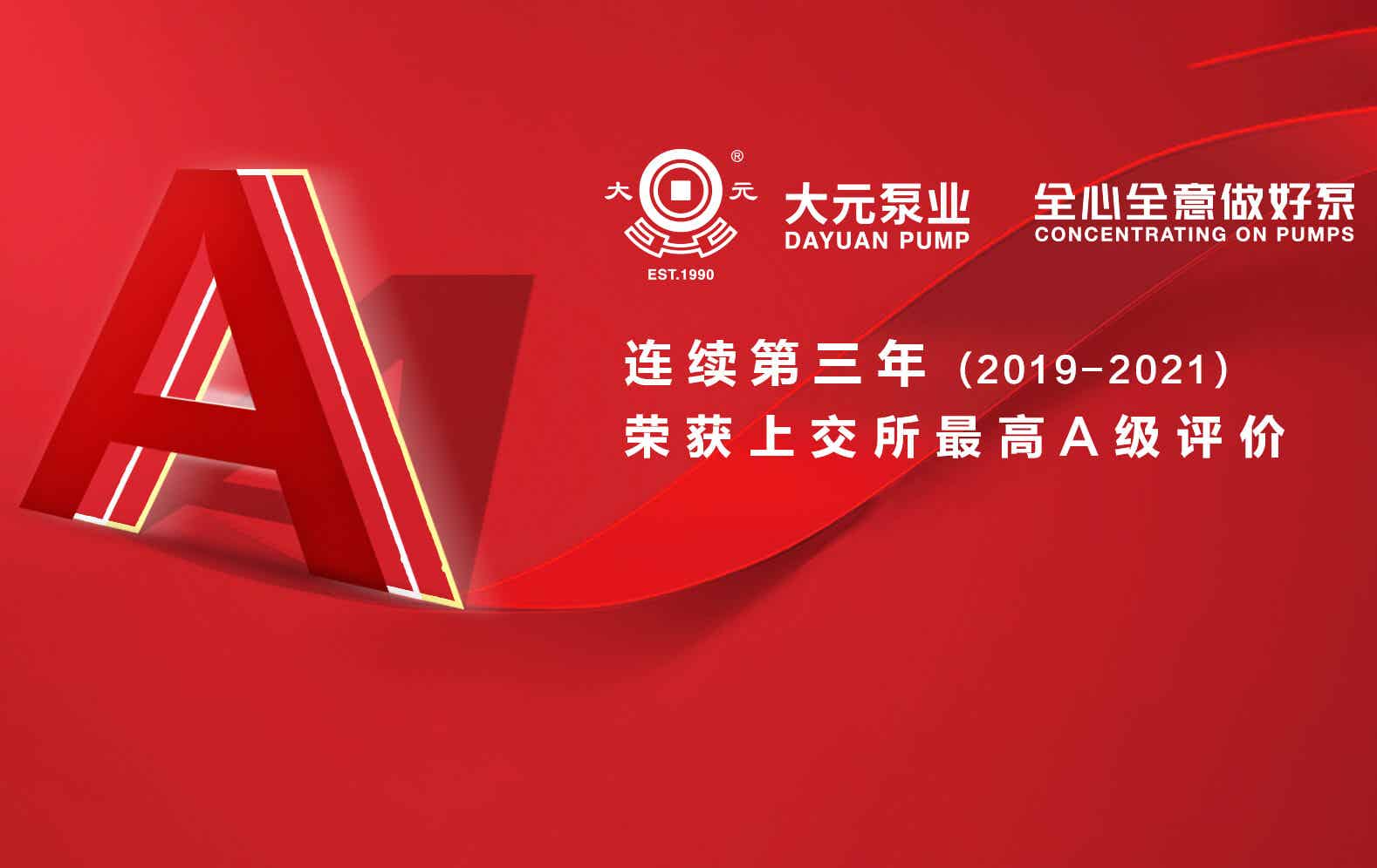 大元泵業(yè)連續(xù)三年獲上交所A級最高評價