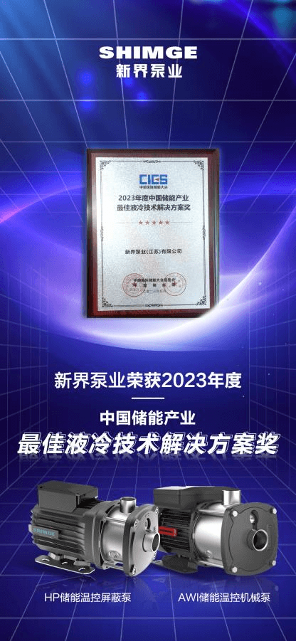 榮獲2023年度中國儲能產(chǎn)業(yè)最佳液冷技術(shù)解決方案獎