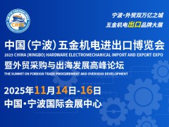 2025中國（寧波）五金機(jī)電進(jìn)出口博覽會(huì)暨外貿(mào)采購與出海發(fā)展高峰論壇
